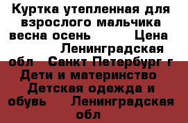 Куртка утепленная для взрослого мальчика весна-осень YOOT  › Цена ­ 4 500 - Ленинградская обл., Санкт-Петербург г. Дети и материнство » Детская одежда и обувь   . Ленинградская обл.